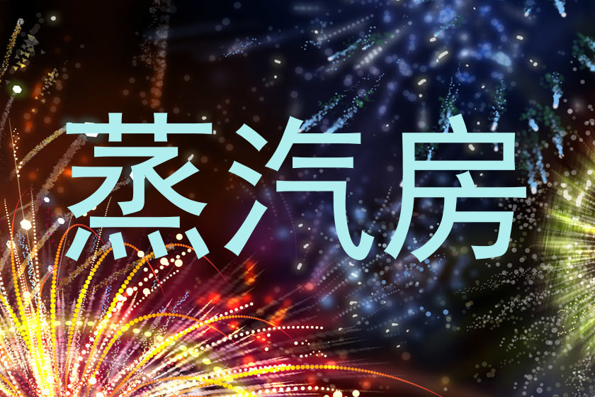 蒸汽房