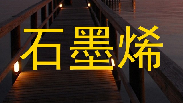 石墨烯