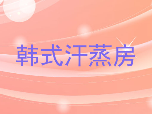 韩式汗蒸房