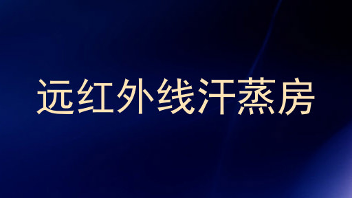 远红外线汗蒸房