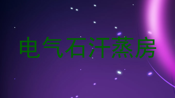 电气石汗蒸房
