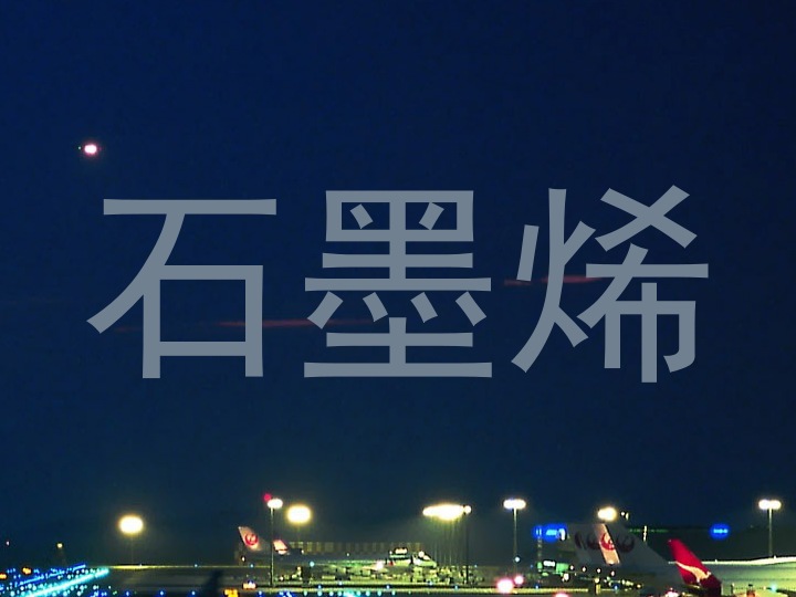 石墨烯