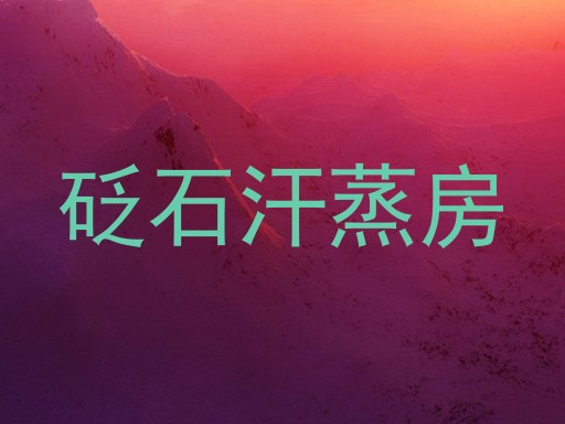砭石汗蒸房