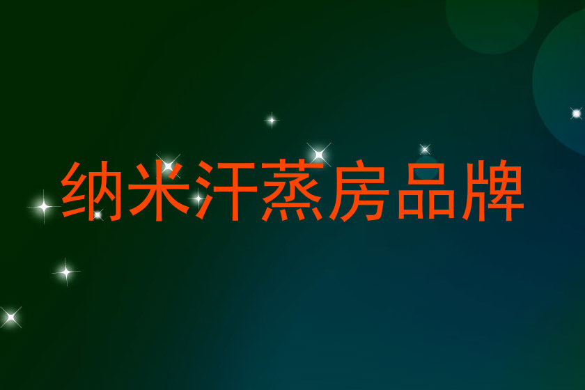 纳米汗蒸房品牌