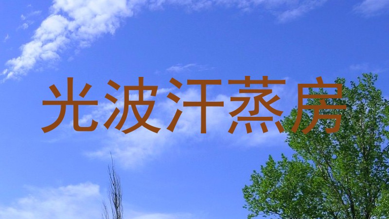 光波汗蒸房
