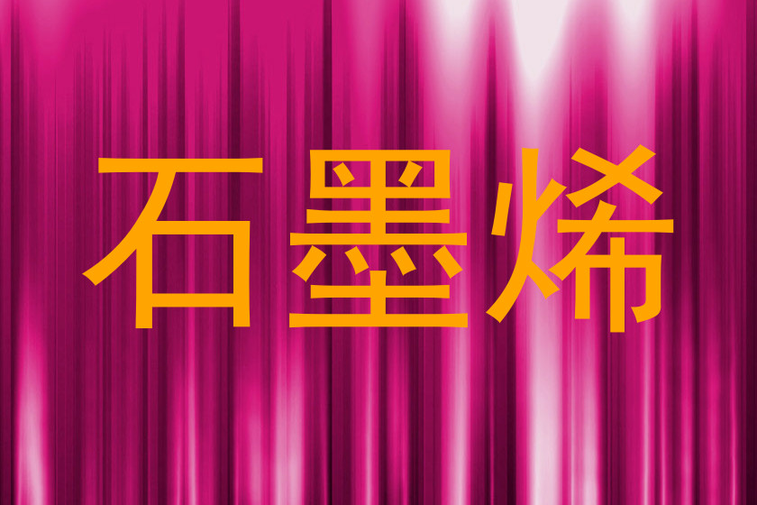 石墨烯
