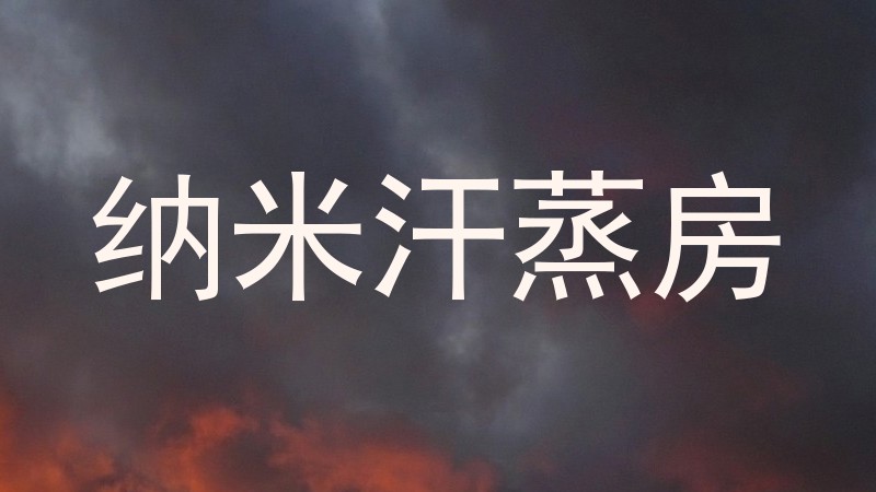 纳米汗蒸房