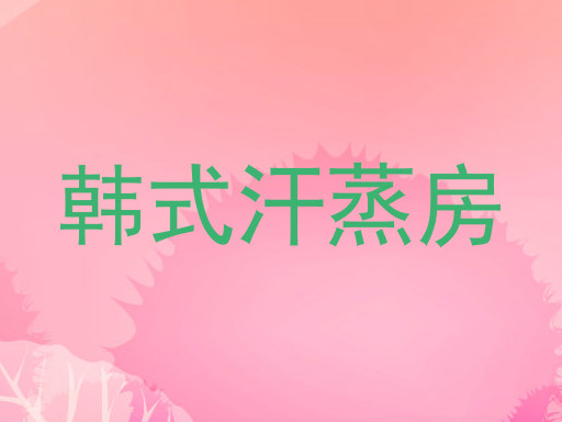 韩式汗蒸房