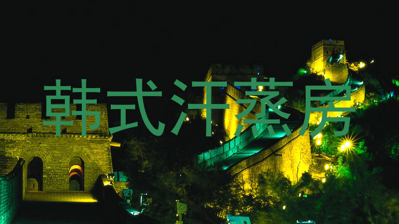 韩式汗蒸房