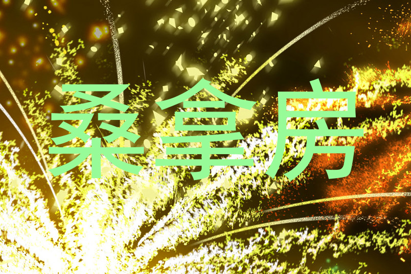 桑拿房