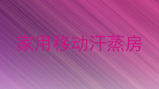 家用移动汗蒸房