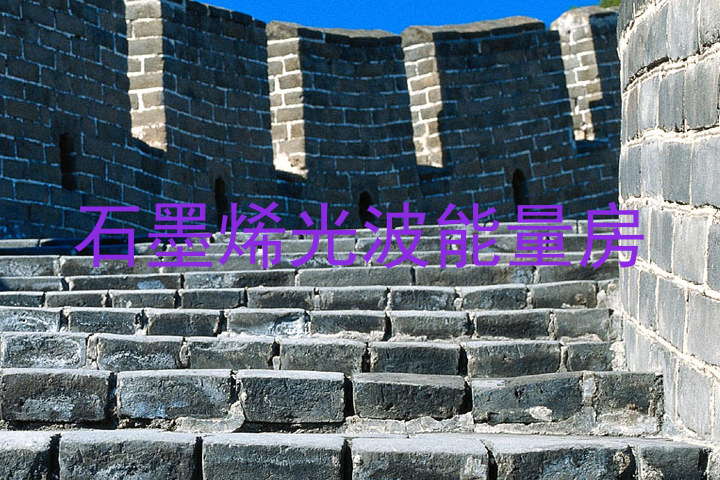 石墨烯光波能量房