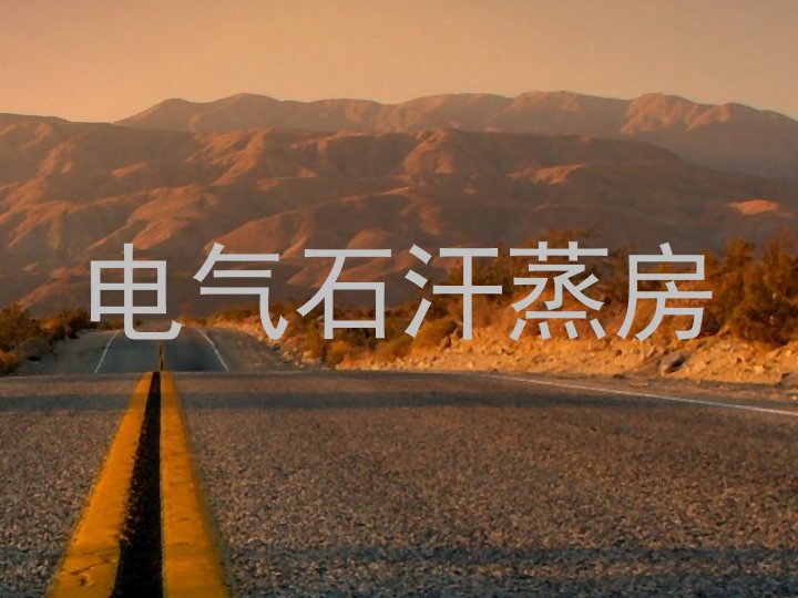 电气石汗蒸房