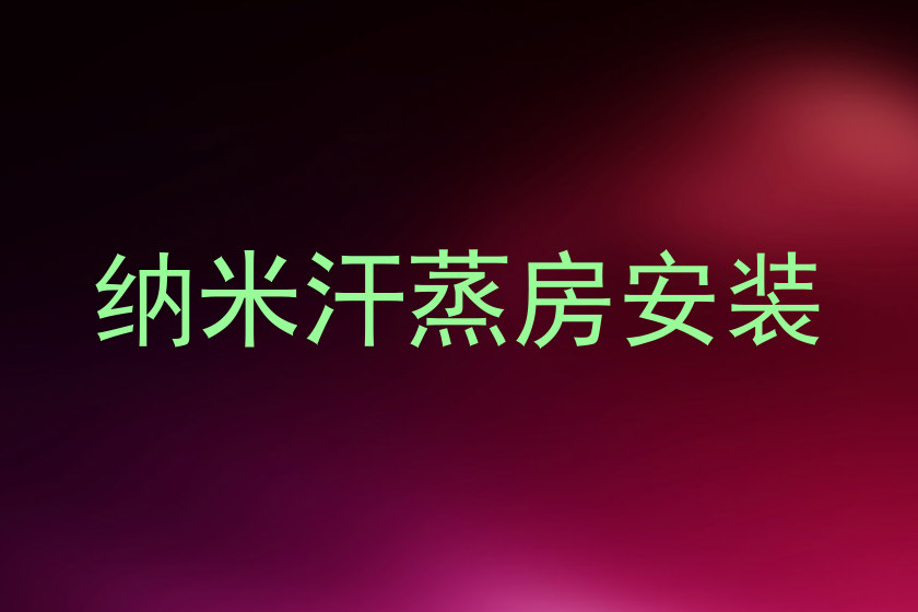 纳米汗蒸房安装