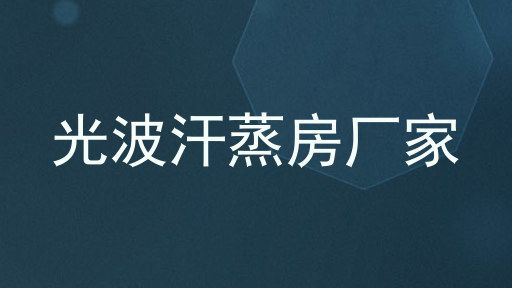 光波汗蒸房厂家