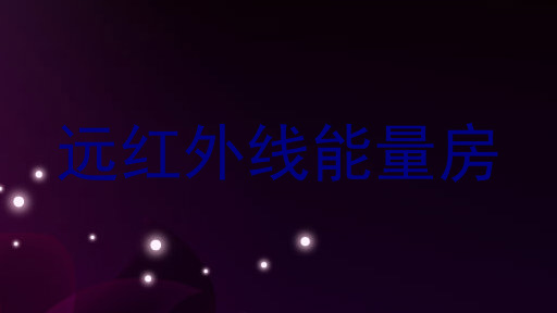 远红外线能量房