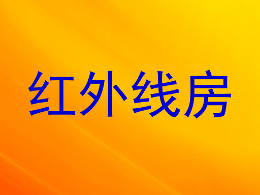 红外线房