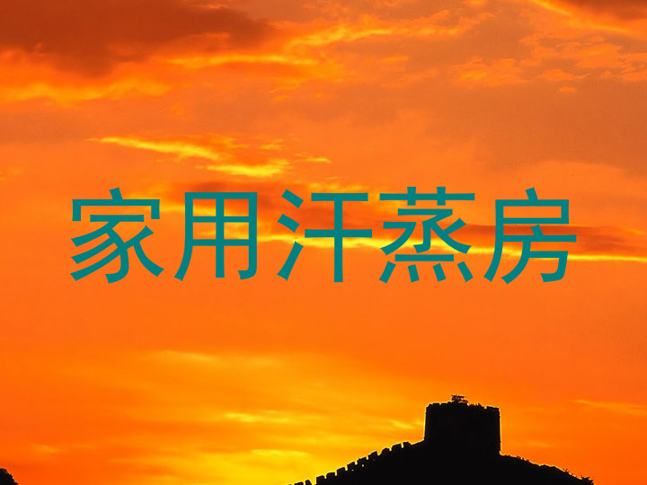 家用汗蒸房