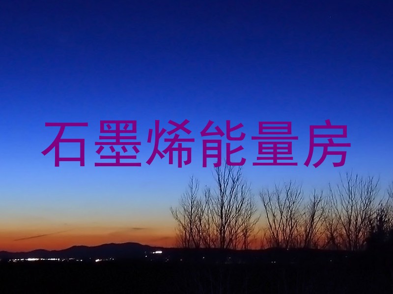 石墨烯能量房