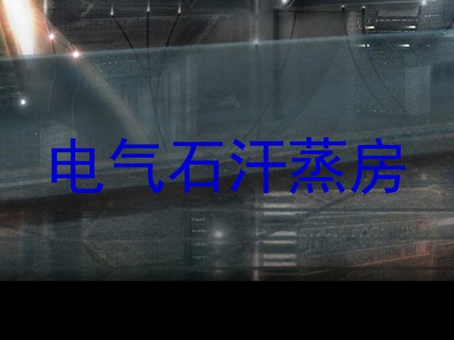 电气石汗蒸房