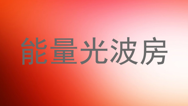 能量光波房