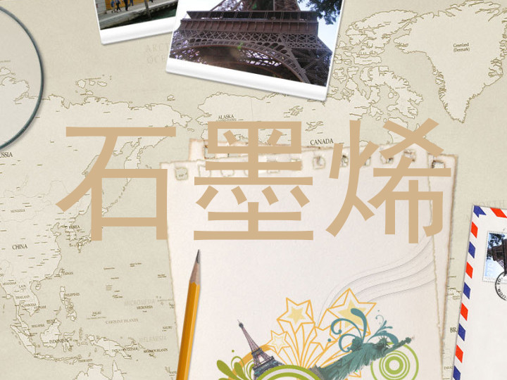 石墨烯
