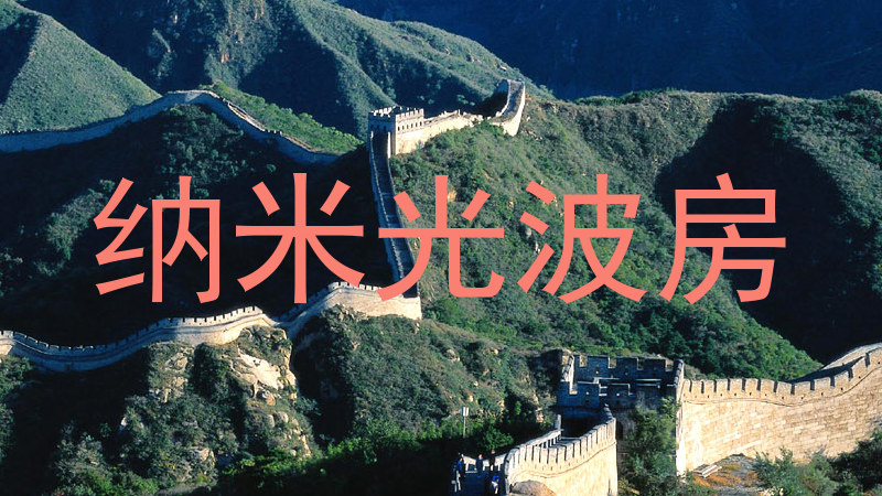 纳米光波房