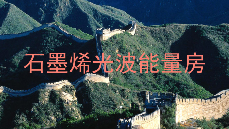 石墨烯光波能量房