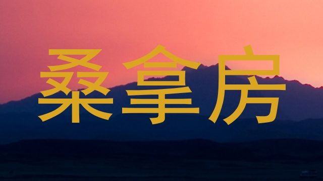桑拿房