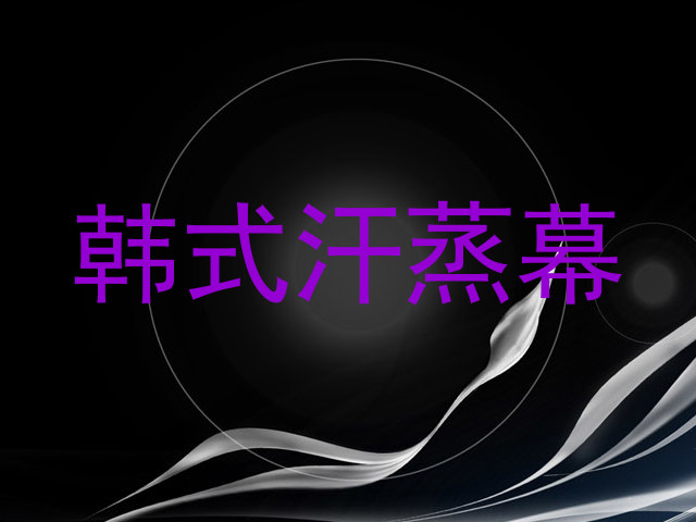 韩式汗蒸幕