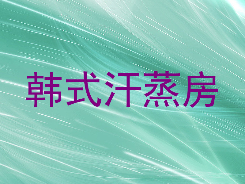 韩式汗蒸房
