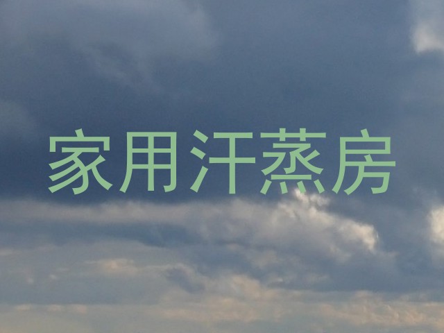 家用汗蒸房
