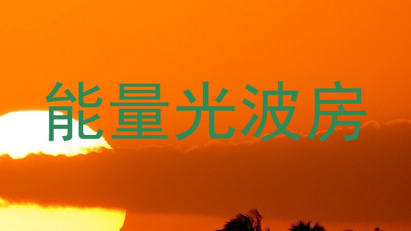 能量光波房