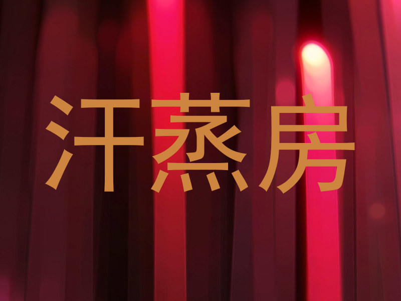 汗蒸房