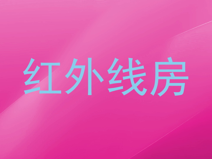 红外线房