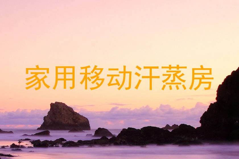 家用移动汗蒸房