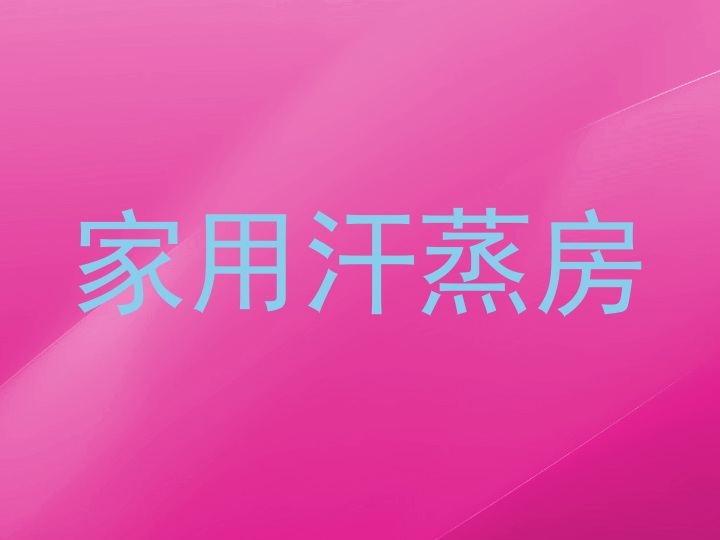 家用汗蒸房