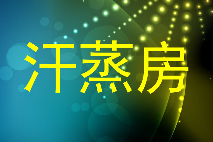 汗蒸房