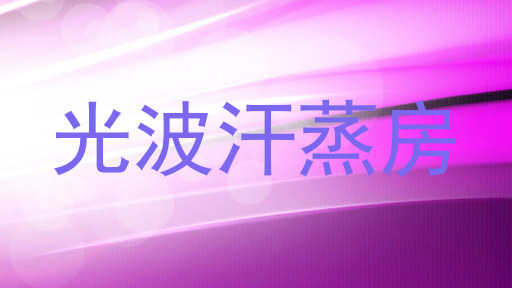 光波汗蒸房