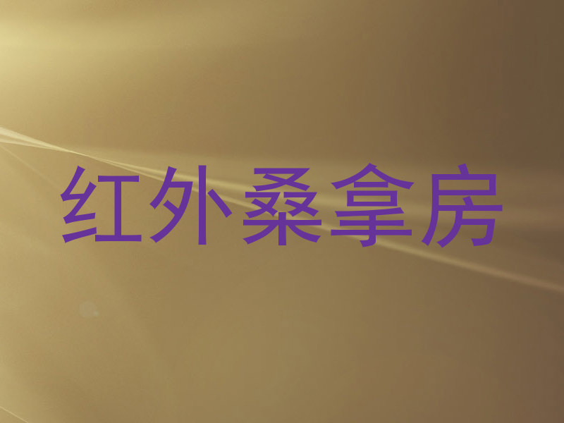 红外桑拿房