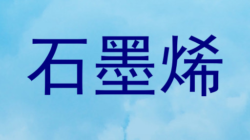石墨烯