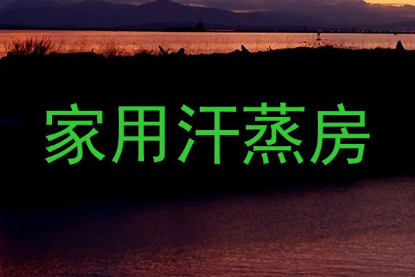 家用汗蒸房