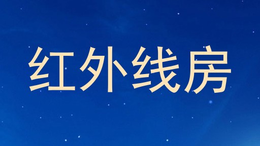 红外线房