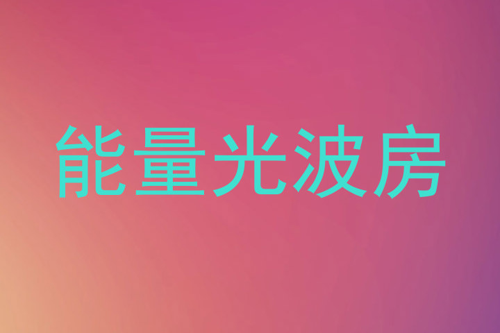 能量光波房