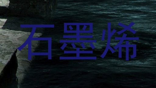 石墨烯