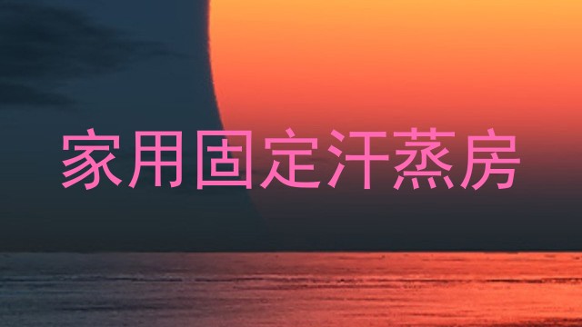 家用固定汗蒸房