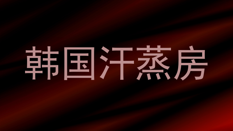 韩国汗蒸房