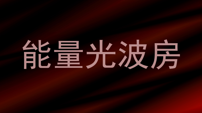 能量光波房