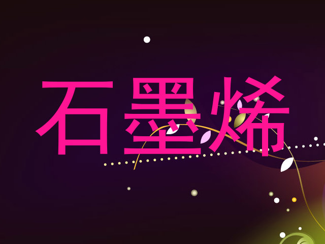 石墨烯