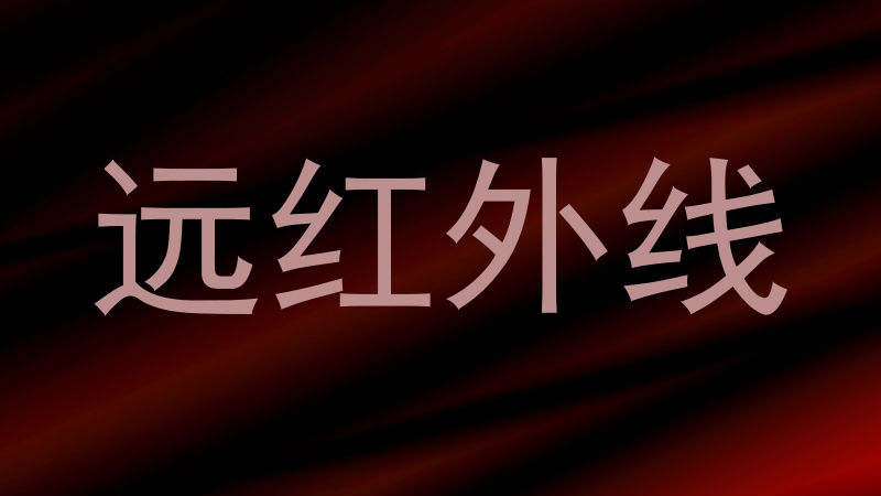 远红外线